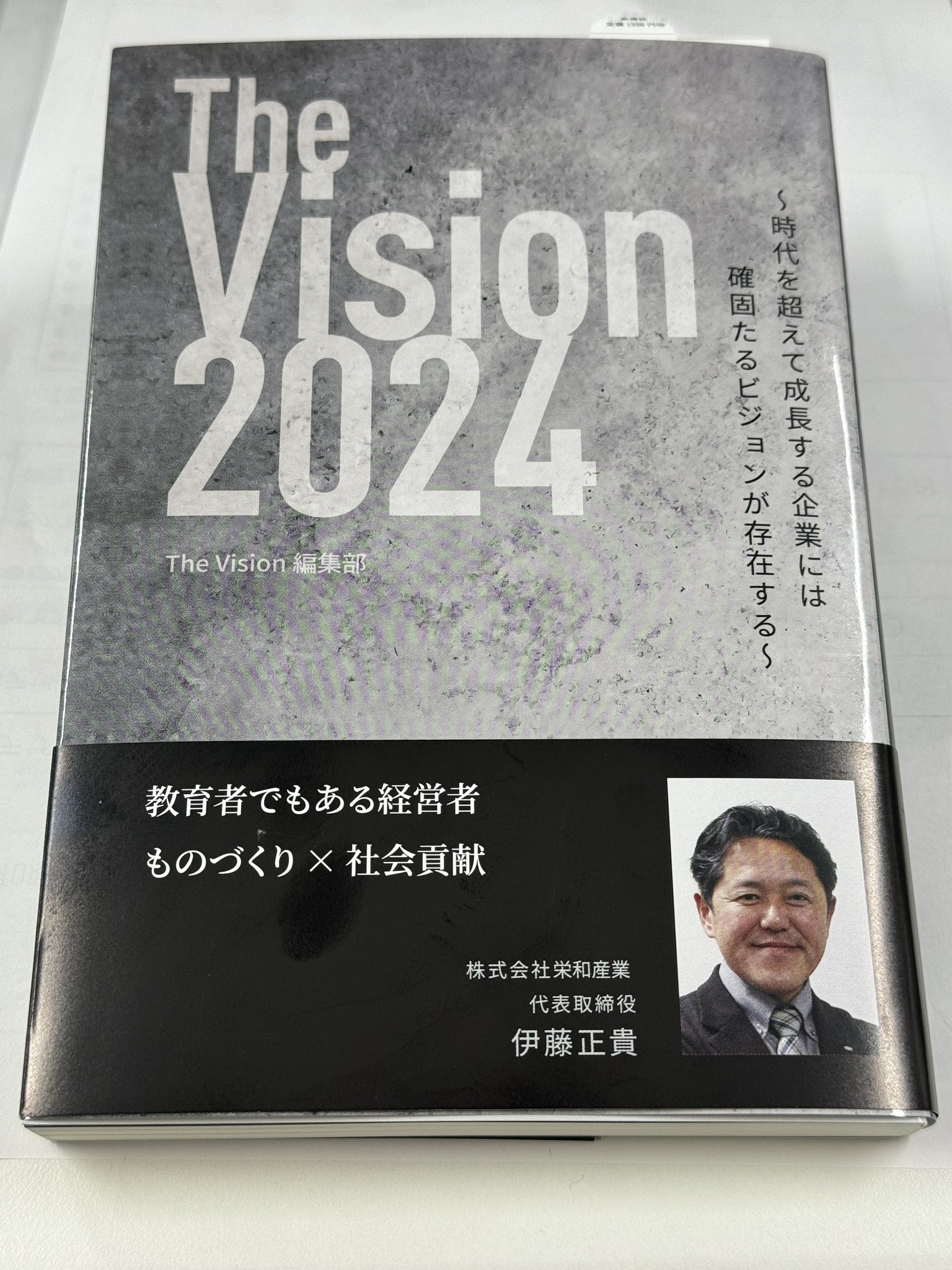 綾瀬市,ビジョン,経営者,The Vision2024,Amazon,書籍