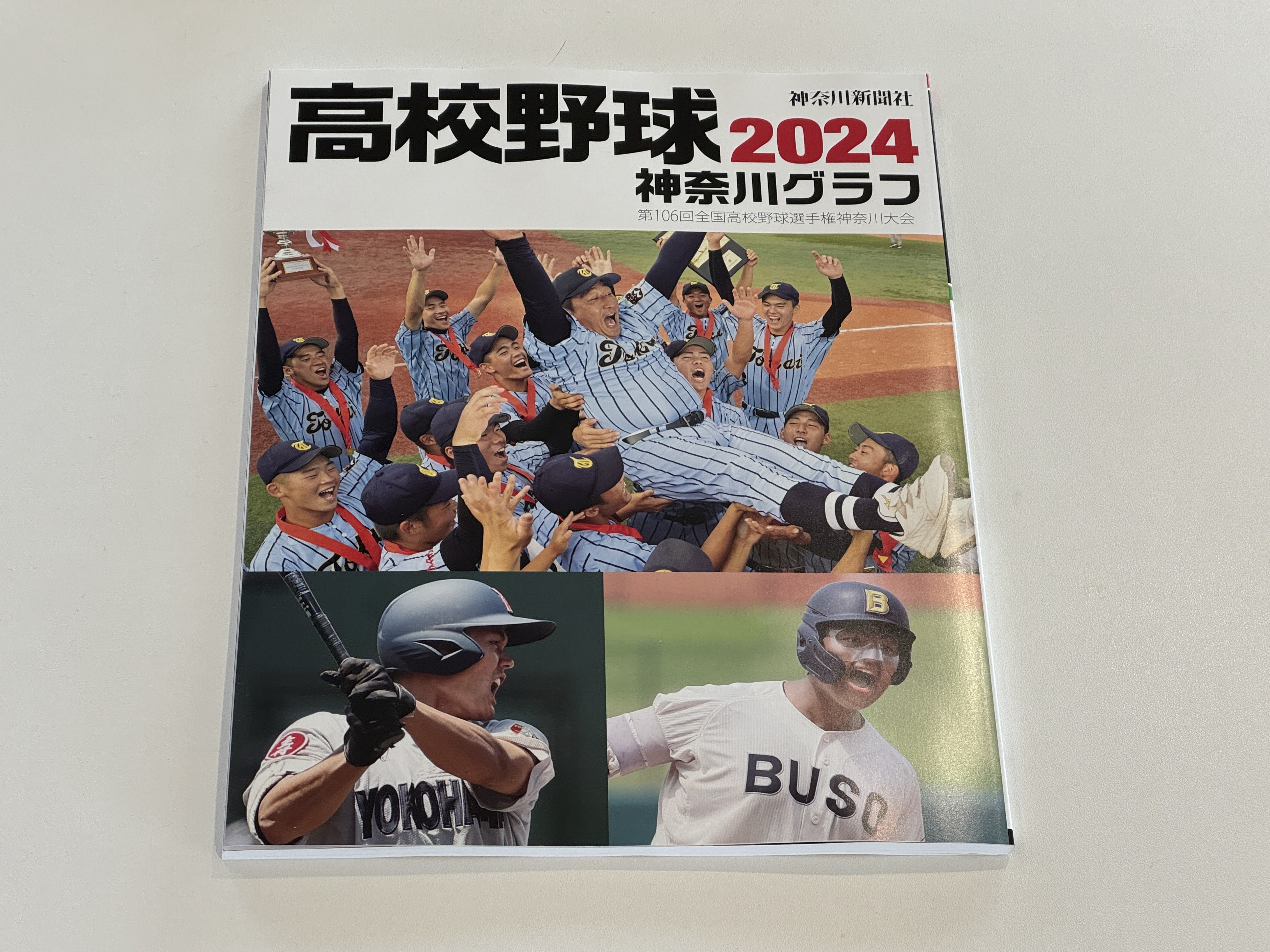 綾瀬市,製造業,溶接,鈑金,高校野球,神奈川グラフ,全国高校野球,甲子園